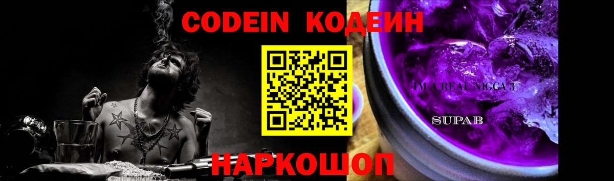 Кодеиновый сироп Lean напиток Lean (лин)  Вход с VPN  Волжский  Кодеин Purple Drank 